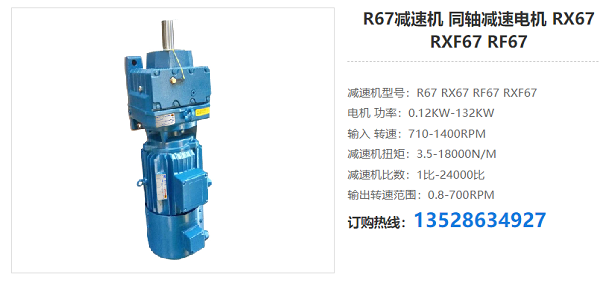 R67減速機(jī) R67減速機(jī)
