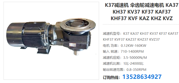 K37減速機(jī) K37減速機(jī)